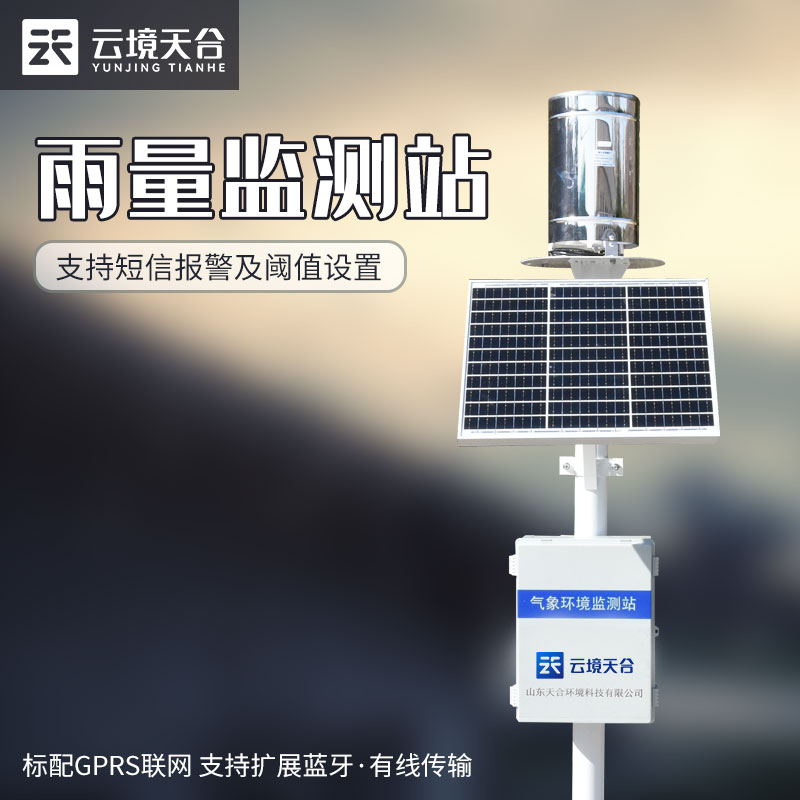 自動(dòng)雨量監(jiān)測站-交通安全監(jiān)測設(shè)備
