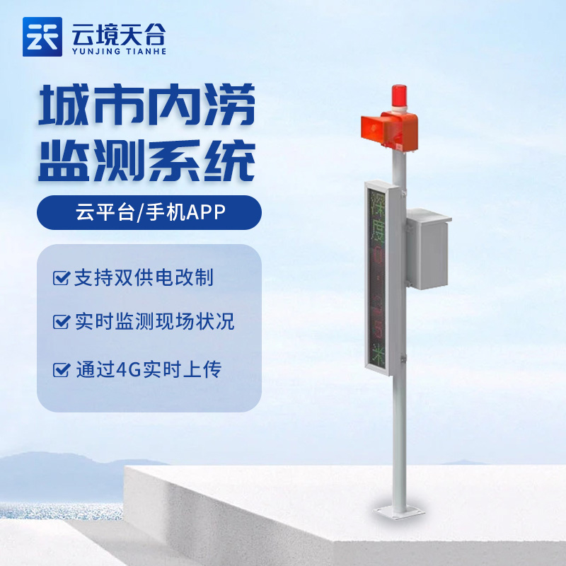 城市內(nèi)澇積水監(jiān)測(cè)站
