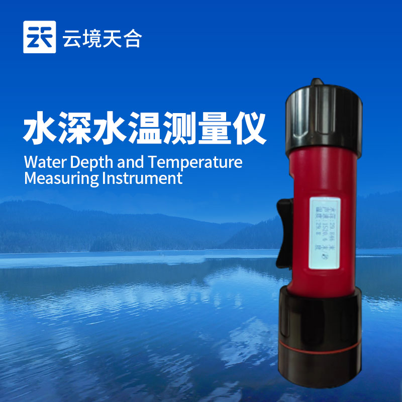 消防總隊(duì)?wèi)?yīng)急能力提升工程--水深水溫探測儀