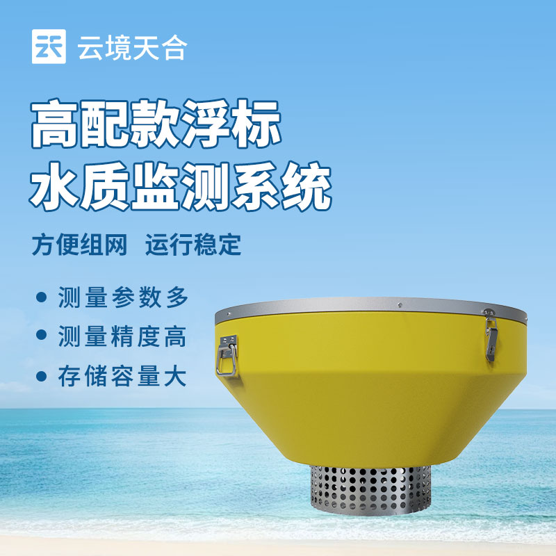 浮標(biāo)式水質(zhì)監(jiān)測(cè)站