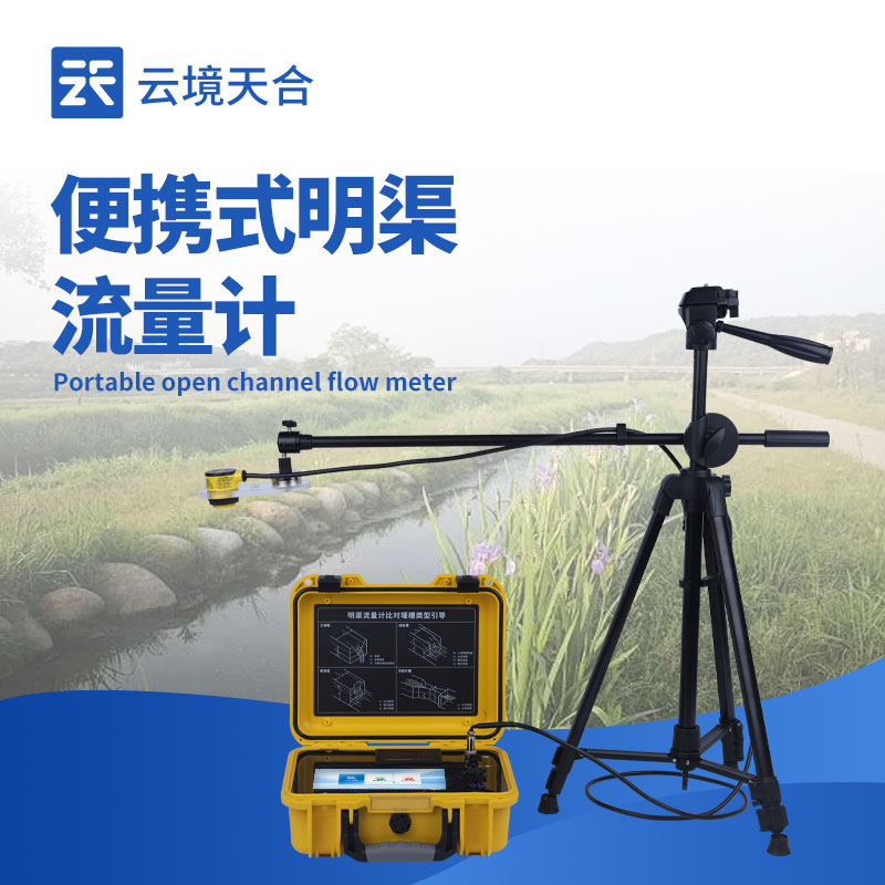 便攜式明渠流量計
