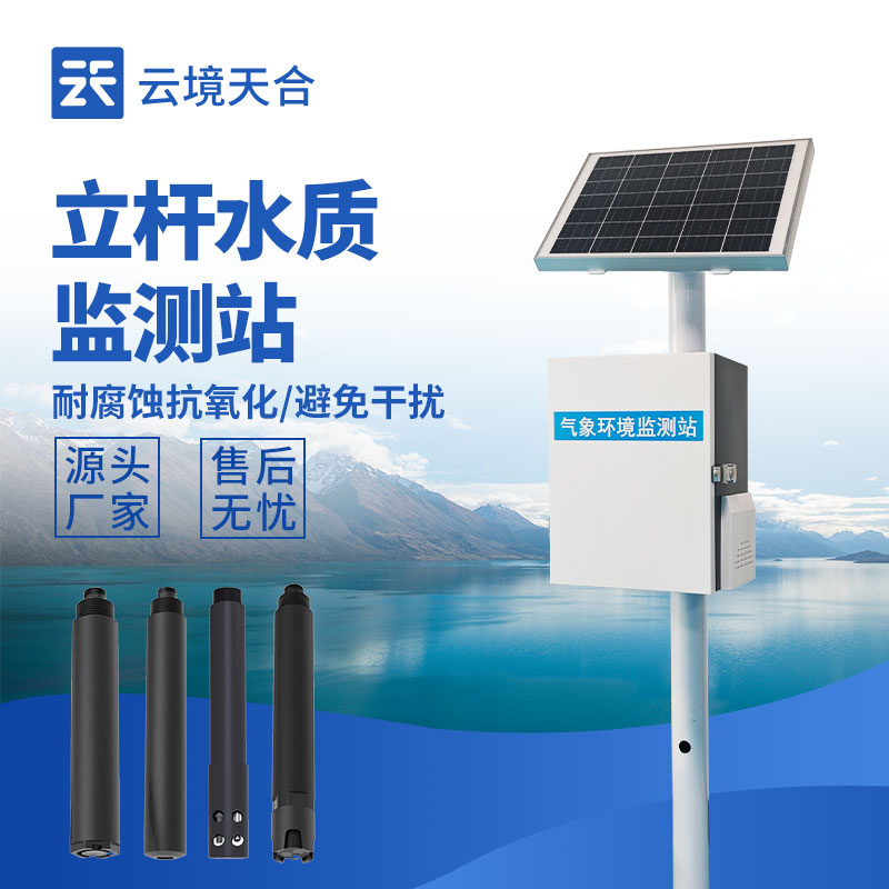 立桿水質監測站