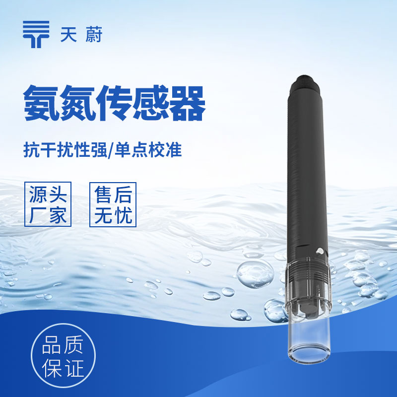 水質氨氮傳感器：精準把控水體氨氮含量的關鍵