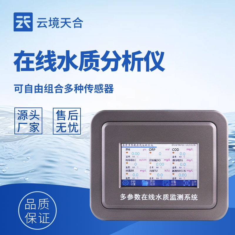 水質(zhì)在線監(jiān)測(cè)設(shè)備