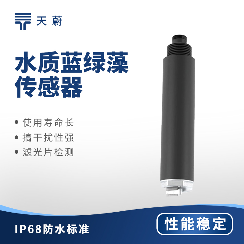 水質(zhì)藍綠藻傳感器