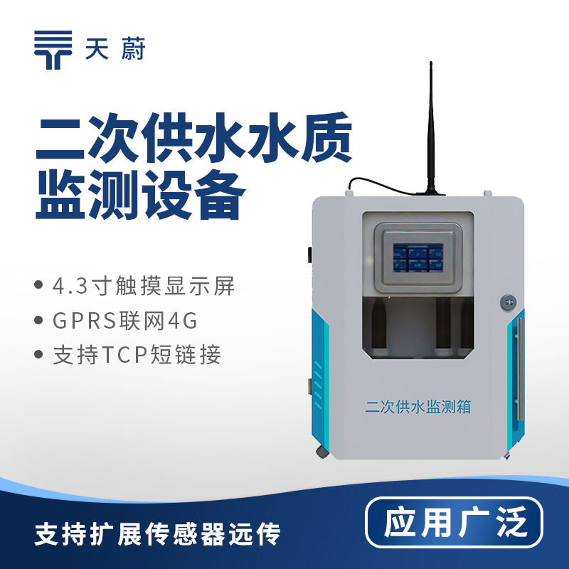 二次供水水質監測設備：可測量余氯、PH、水溫、濁度、電導率