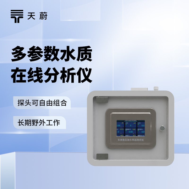 在線水質(zhì)監(jiān)測(cè)系統(tǒng)