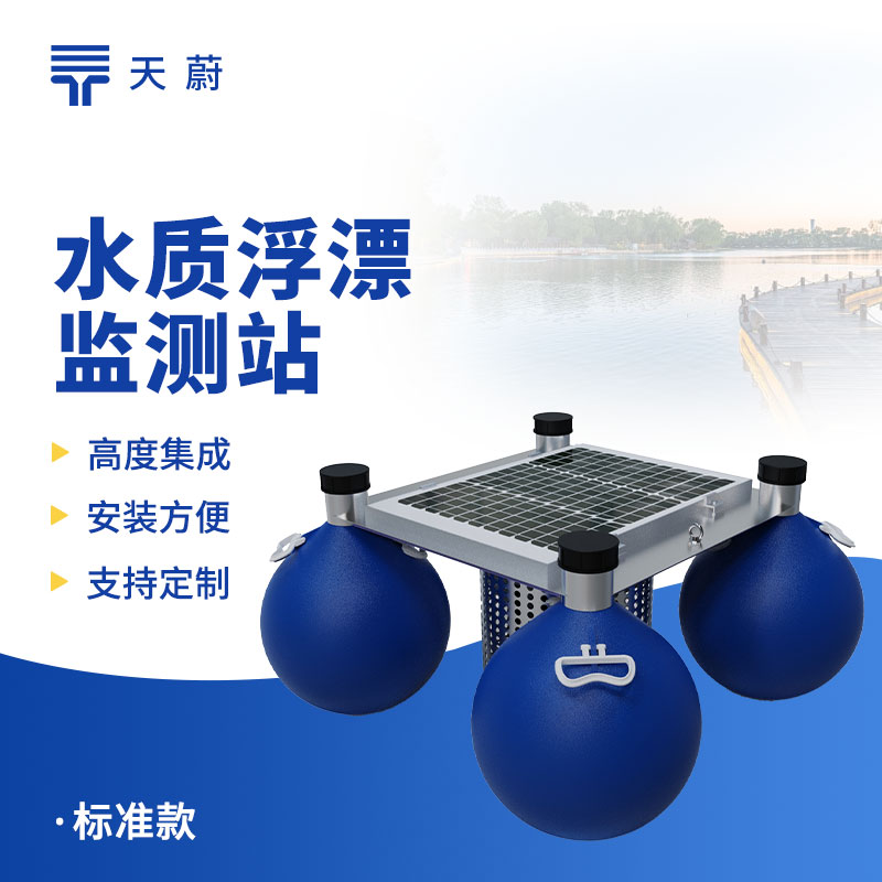 浮標(biāo)水質(zhì)監(jiān)測(cè)站——能長(zhǎng)時(shí)間放在水域里監(jiān)測(cè)水質(zhì)