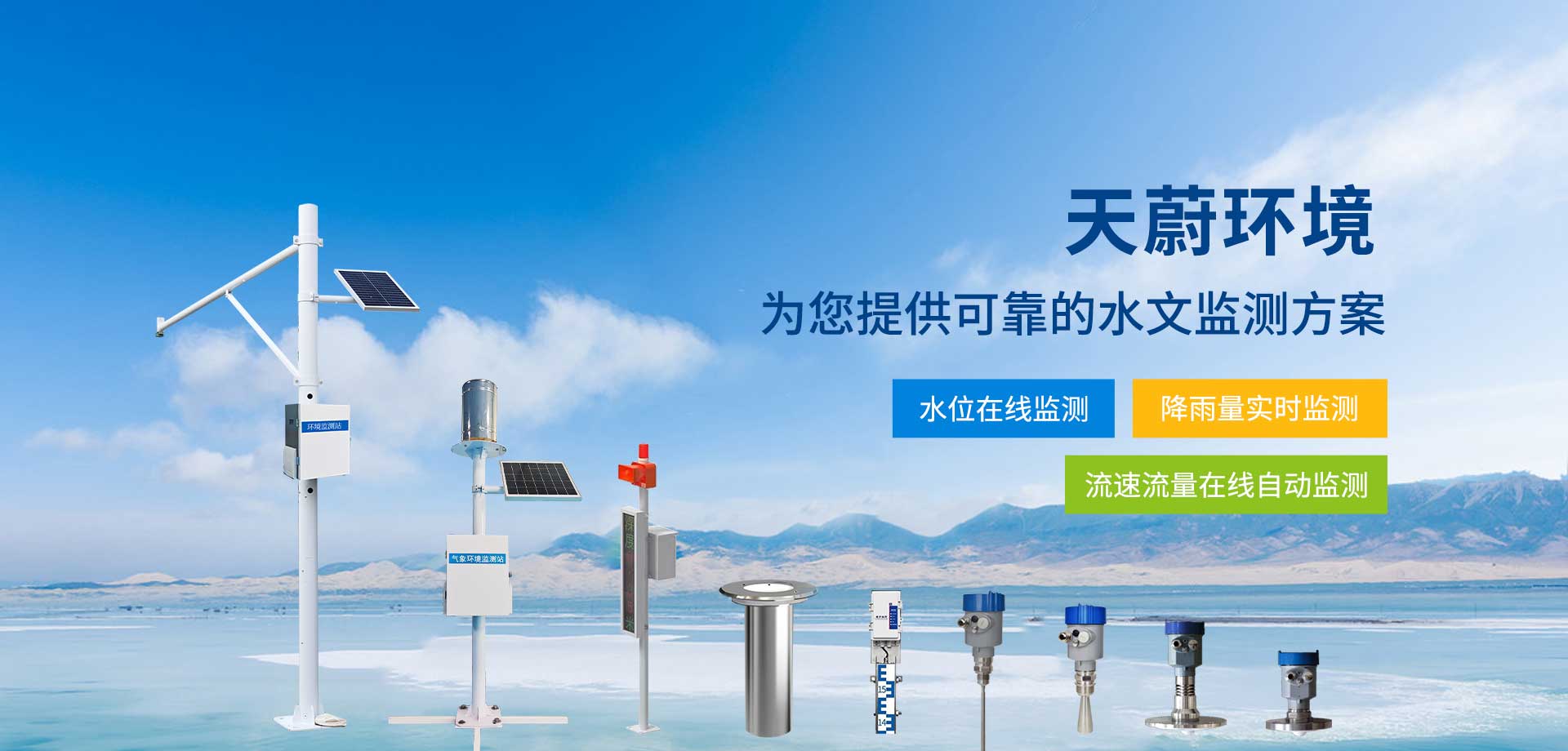 水文在線(xiàn)監(jiān)測(cè)設(shè)備-山東天蔚環(huán)境
